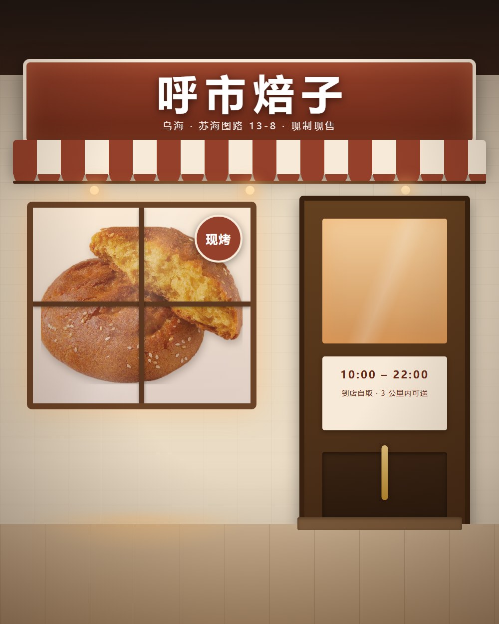 呼市焙子 门店