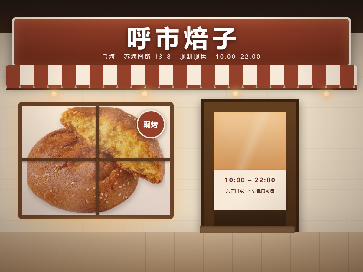 呼市焙子 门店